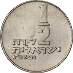 Israel 1963 Half (1/2) Lira KM#36.1 AU