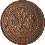 Russia 1915 Kopek Y#9.3