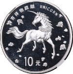1997 China Silver 10 Yuan Unicorn &amp; Dragon NGC MS69 - STOCK